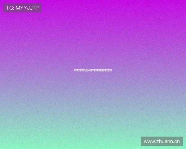 无需插件畅享NBA赛事免费直播轻松观看精彩对决